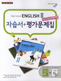 고등영어2 자습서 평가문제집(2013)